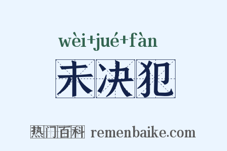 未决犯是什么意思的图片